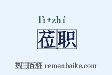 莅职是什么意思的图片